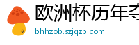 欧洲杯历年夺冠球队